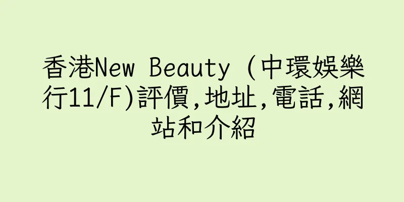 香港New Beauty (中環娛樂行11/F)評價,地址,電話,網站和介紹