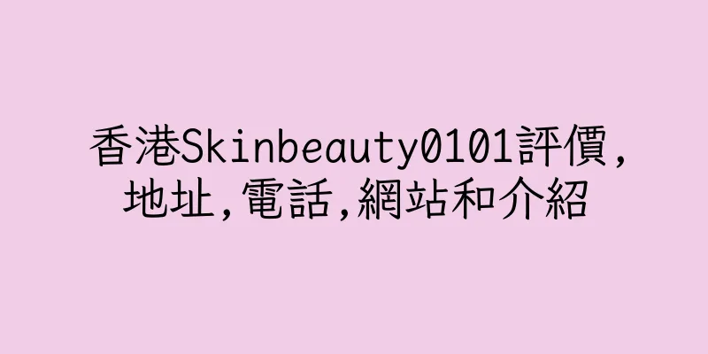 香港Skinbeauty0101評價,地址,電話,網站和介紹