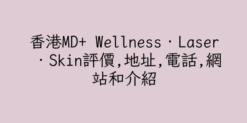 香港MD+ Wellness．Laser．Skin評價,地址,電話,網站和介紹