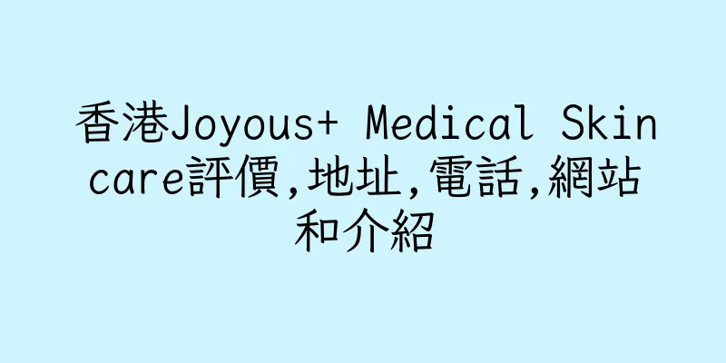 香港Joyous+ Medical Skincare評價,地址,電話,網站和介紹