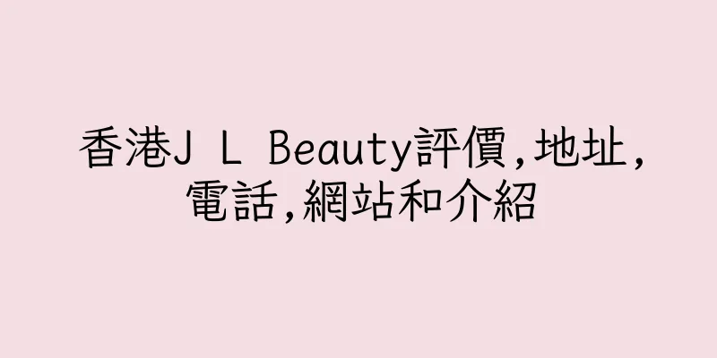 香港J L Beauty評價,地址,電話,網站和介紹