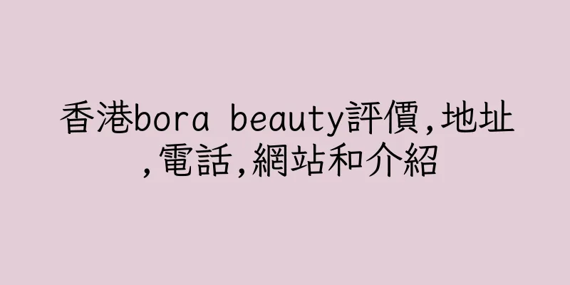 香港bora beauty評價,地址,電話,網站和介紹