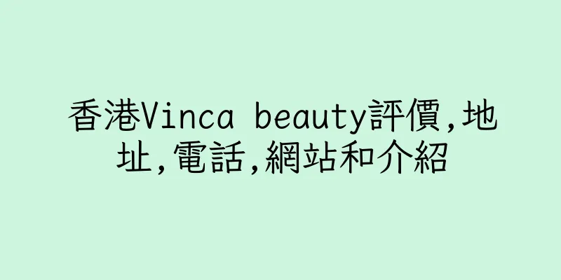 香港Vinca beauty評價,地址,電話,網站和介紹