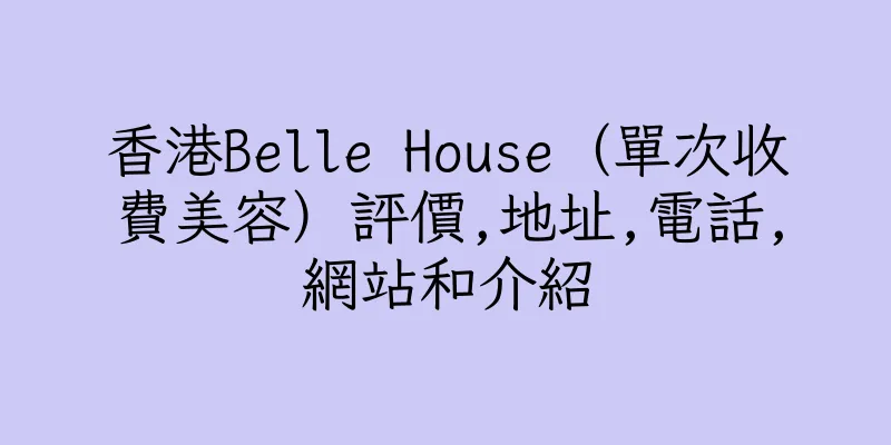 香港Belle House（單次收費美容）評價,地址,電話,網站和介紹
