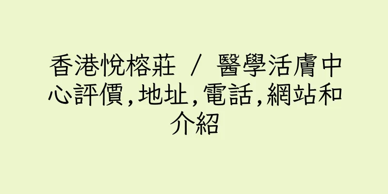 香港悅榕莊 / 醫學活膚中心評價,地址,電話,網站和介紹