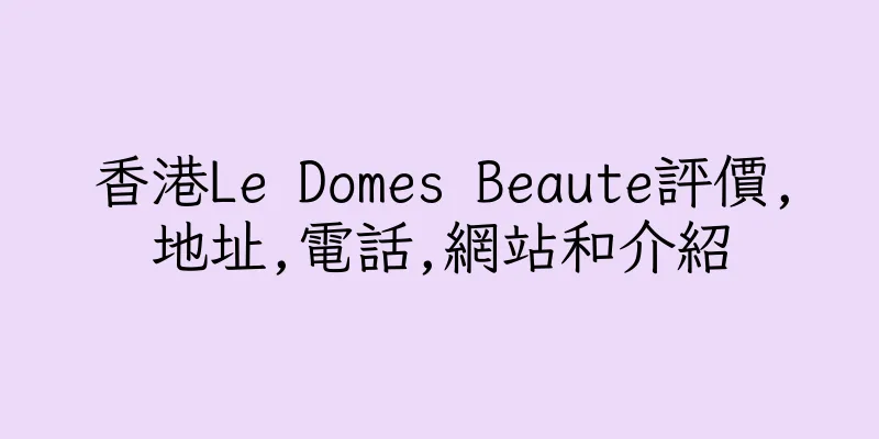 香港Le Domes Beaute評價,地址,電話,網站和介紹