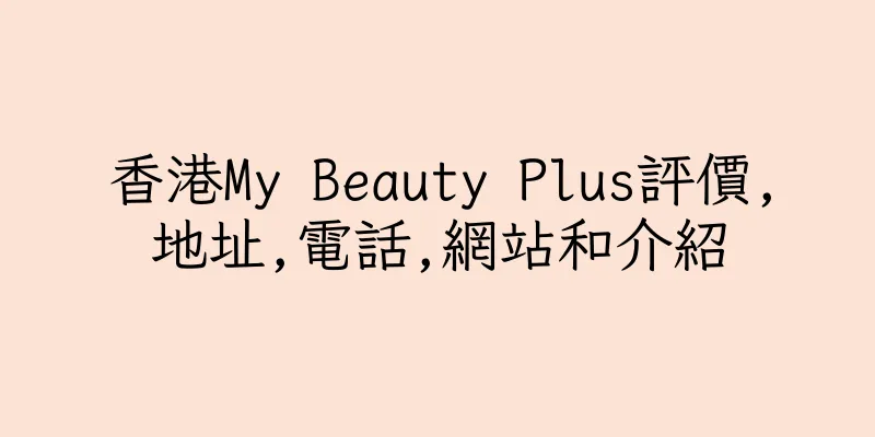 香港My Beauty Plus評價,地址,電話,網站和介紹