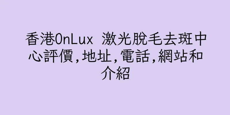 香港OnLux 激光脫毛去斑中心評價,地址,電話,網站和介紹