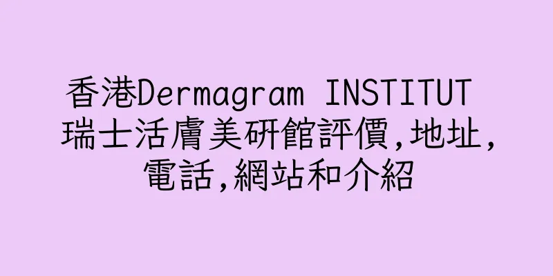 香港Dermagram INSTITUT 瑞士活膚美研館評價,地址,電話,網站和介紹