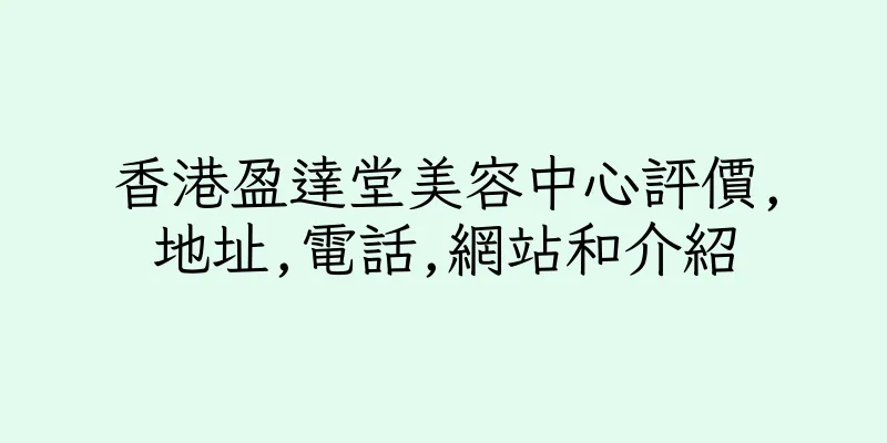 香港盈達堂美容中心評價,地址,電話,網站和介紹