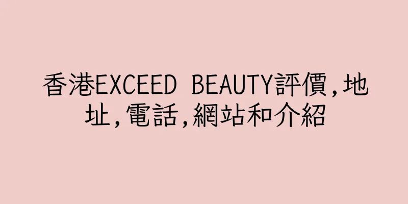 香港EXCEED BEAUTY評價,地址,電話,網站和介紹