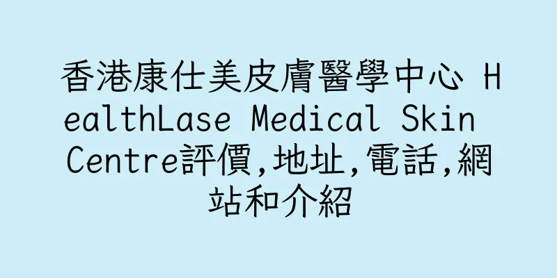 香港康仕美皮膚醫學中心 HealthLase Medical Skin Centre評價,地址,電話,網站和介紹