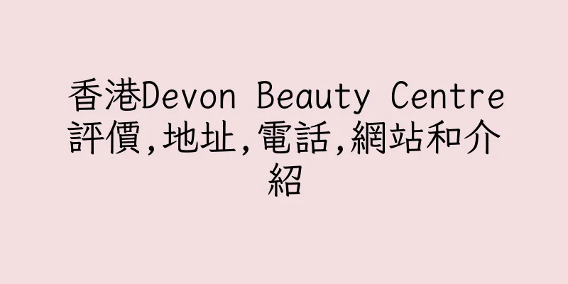 香港Devon Beauty Centre評價,地址,電話,網站和介紹