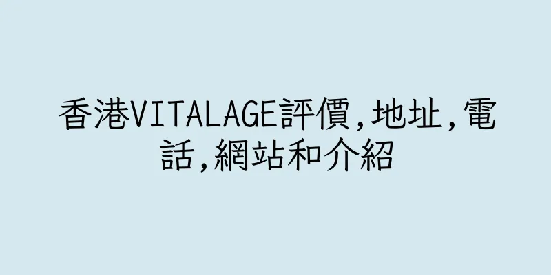 香港VITALAGE評價,地址,電話,網站和介紹