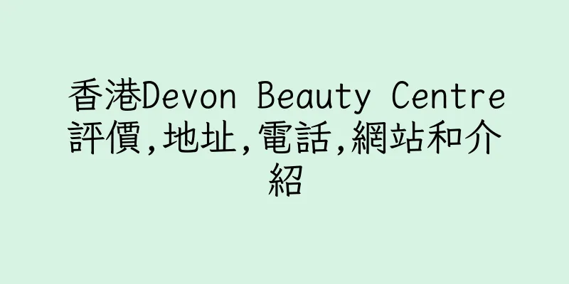 香港Devon Beauty Centre評價,地址,電話,網站和介紹
