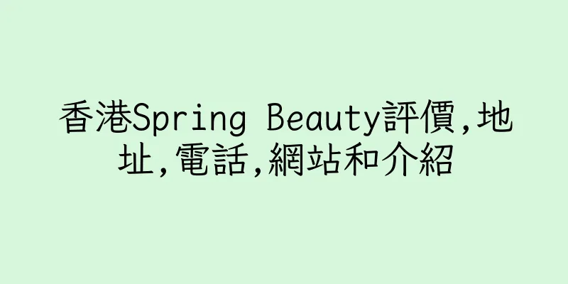 香港Spring Beauty評價,地址,電話,網站和介紹