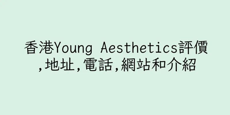 香港Young Aesthetics評價,地址,電話,網站和介紹