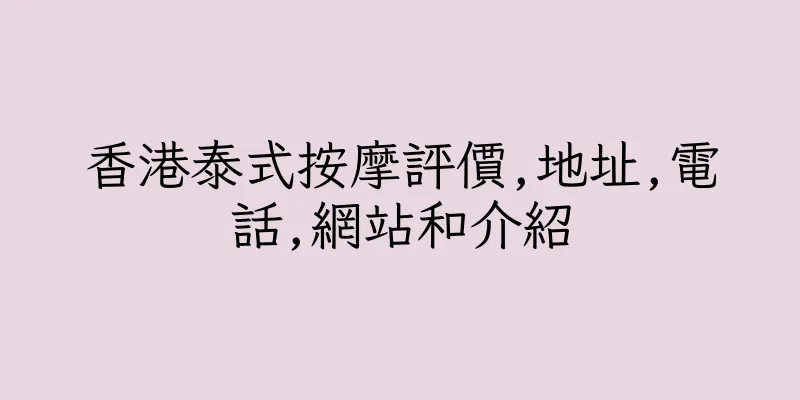香港泰式按摩評價,地址,電話,網站和介紹