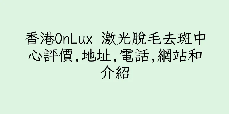 香港OnLux 激光脫毛去斑中心評價,地址,電話,網站和介紹