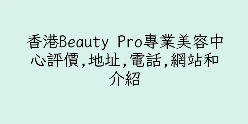香港Beauty Pro專業美容中心評價,地址,電話,網站和介紹