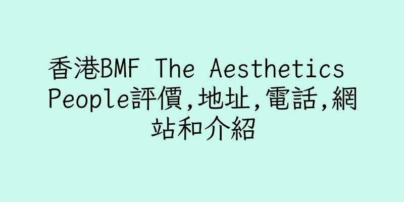 香港BMF The Aesthetics People評價,地址,電話,網站和介紹