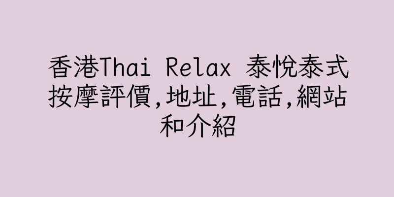 香港Thai Relax 泰悅泰式按摩評價,地址,電話,網站和介紹