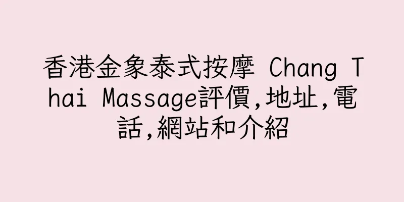 香港金象泰式按摩 Chang Thai Massage評價,地址,電話,網站和介紹