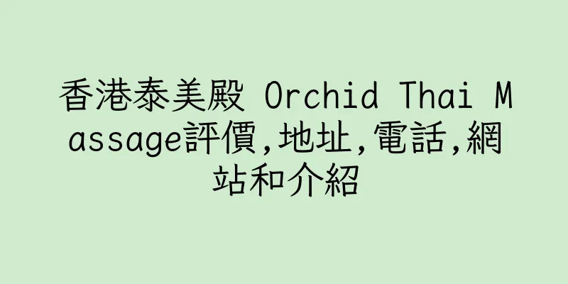 香港泰美殿 Orchid Thai Massage評價,地址,電話,網站和介紹