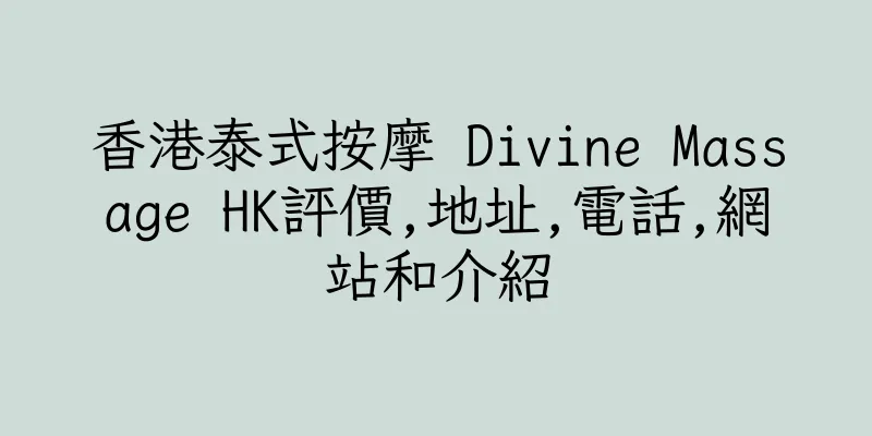香港泰式按摩 Divine Massage HK評價,地址,電話,網站和介紹