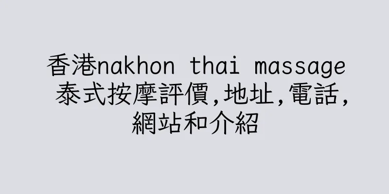 香港nakhon thai massage 泰式按摩評價,地址,電話,網站和介紹