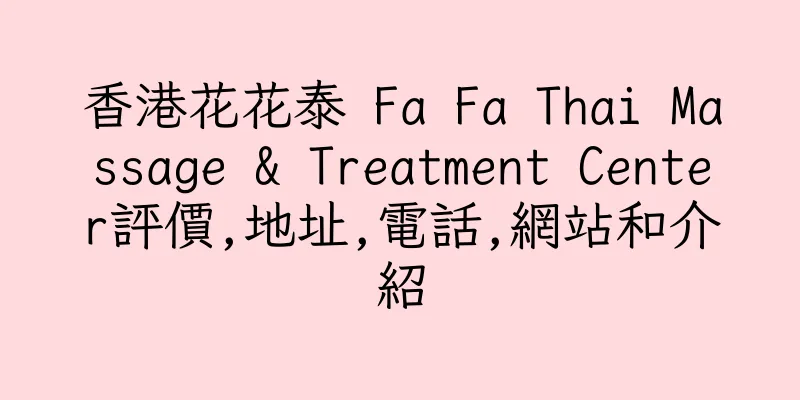 香港花花泰 Fa Fa Thai Massage & Treatment Center評價,地址,電話,網站和介紹