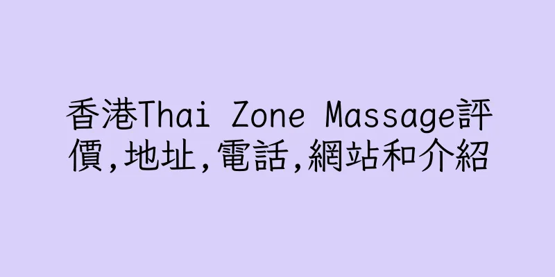 香港Thai Zone Massage評價,地址,電話,網站和介紹
