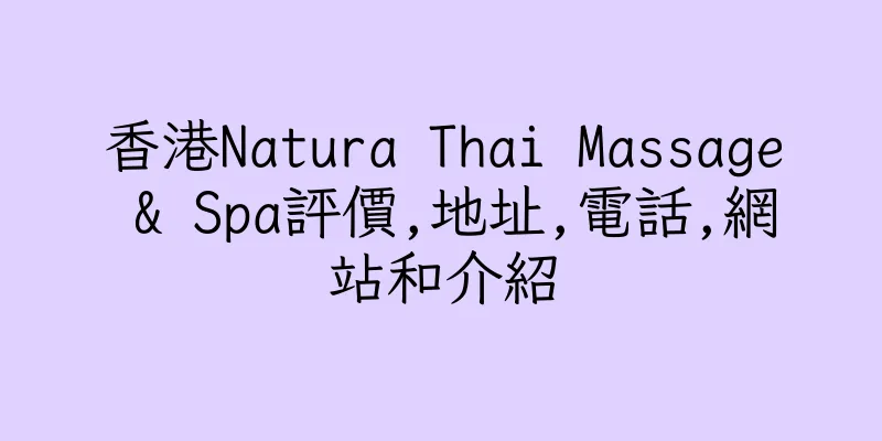 香港Natura Thai Massage & Spa評價,地址,電話,網站和介紹