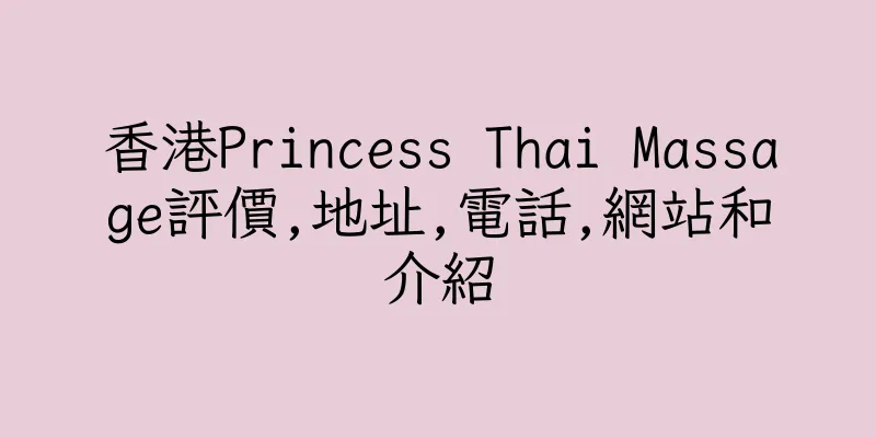 香港Princess Thai Massage評價,地址,電話,網站和介紹