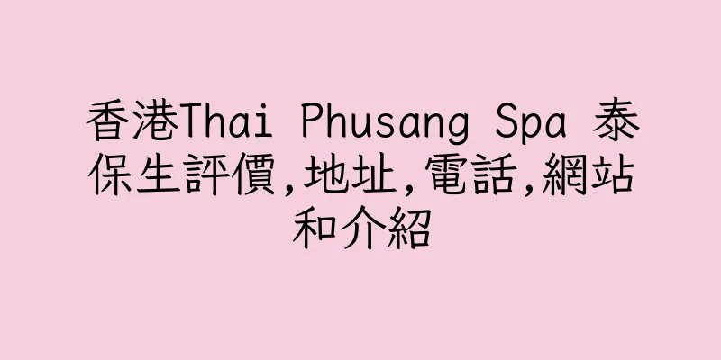 香港Thai Phusang Spa 泰保生評價,地址,電話,網站和介紹