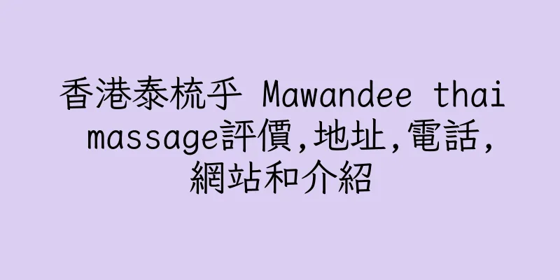 香港泰梳乎 Mawandee thai massage評價,地址,電話,網站和介紹
