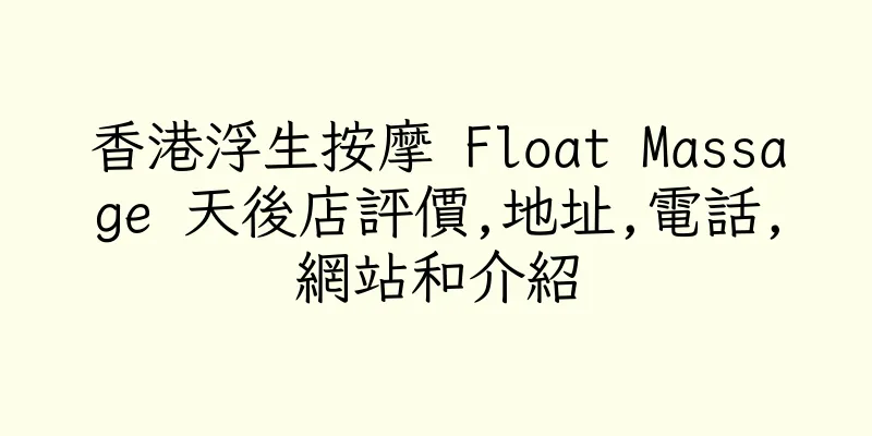 香港浮生按摩 Float Massage 天後店評價,地址,電話,網站和介紹