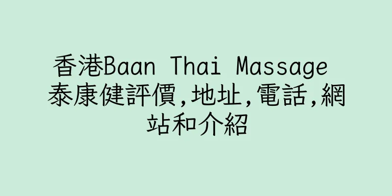香港Baan Thai Massage 泰康健評價,地址,電話,網站和介紹
