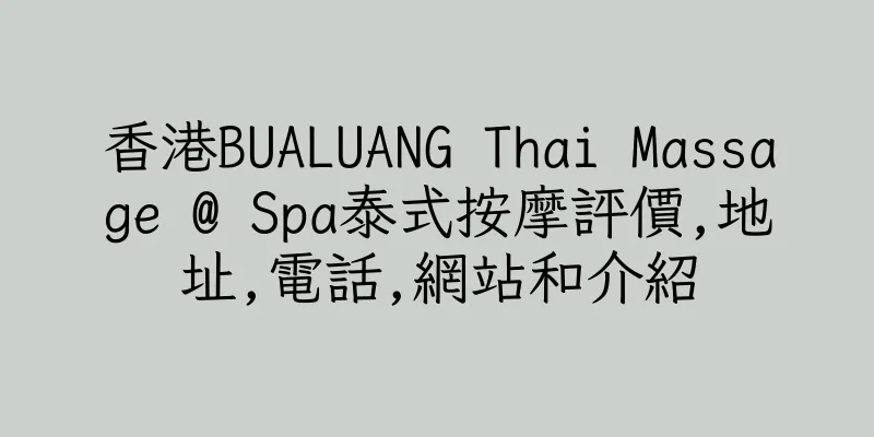 香港BUALUANG Thai Massage @ Spa泰式按摩評價,地址,電話,網站和介紹