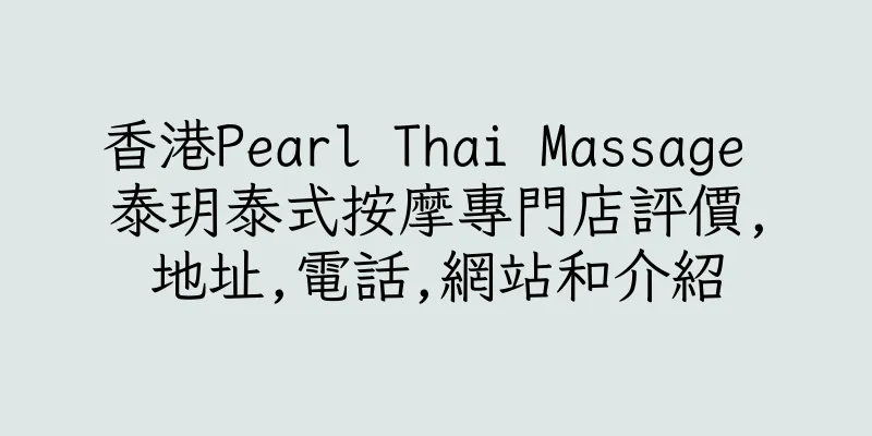 香港Pearl Thai Massage 泰玥泰式按摩專門店評價,地址,電話,網站和介紹
