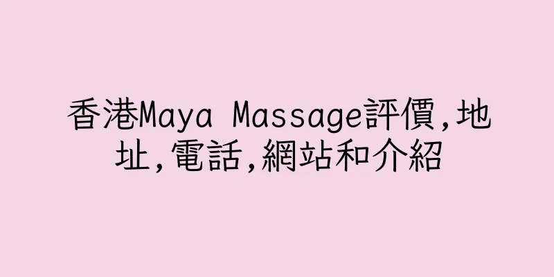 香港Maya Massage評價,地址,電話,網站和介紹