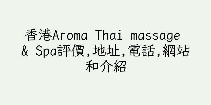 香港Aroma Thai massage & Spa評價,地址,電話,網站和介紹