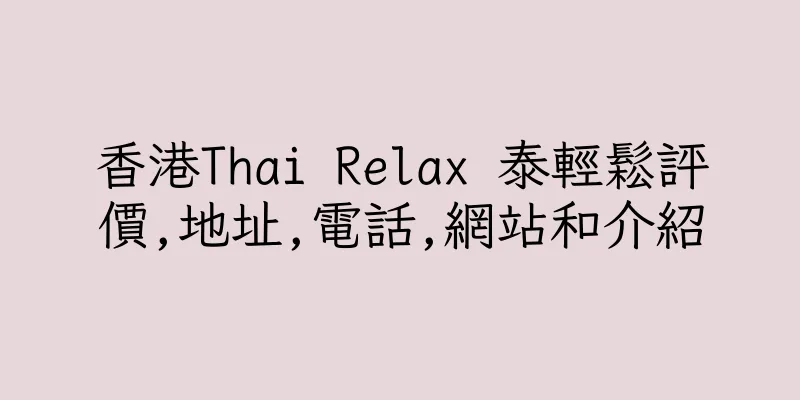 香港Thai Relax 泰輕鬆評價,地址,電話,網站和介紹