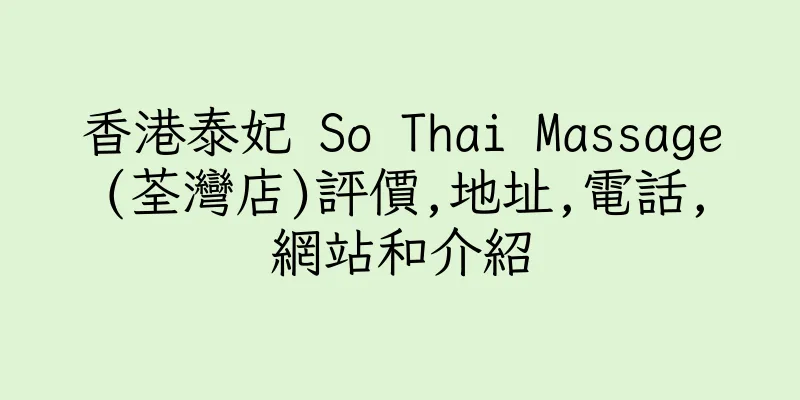 香港泰妃 So Thai Massage(荃灣店)評價,地址,電話,網站和介紹