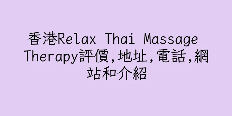 香港Relax Thai Massage Therapy評價,地址,電話,網站和介紹