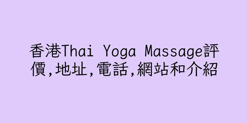 香港Thai Yoga Massage評價,地址,電話,網站和介紹