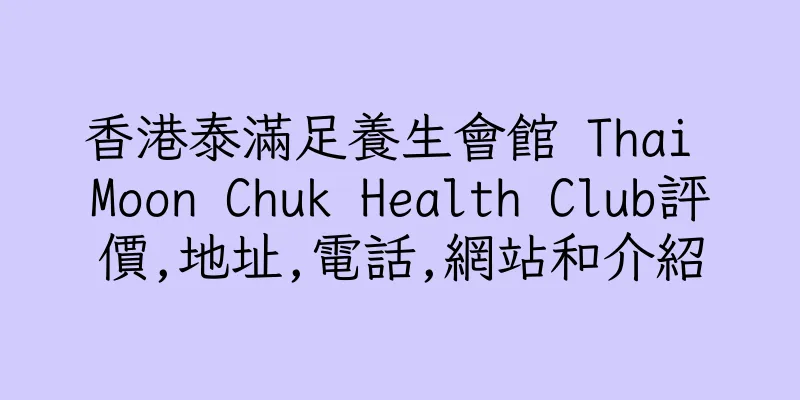 香港泰滿足養生會館 Thai Moon Chuk Health Club評價,地址,電話,網站和介紹