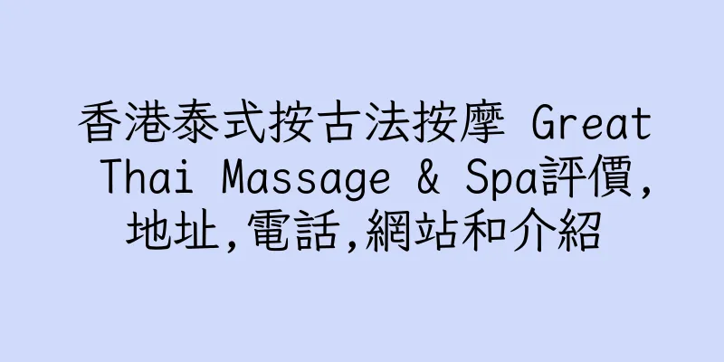 香港泰式按古法按摩 Great Thai Massage & Spa評價,地址,電話,網站和介紹