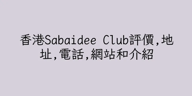 香港Sabaidee Club評價,地址,電話,網站和介紹