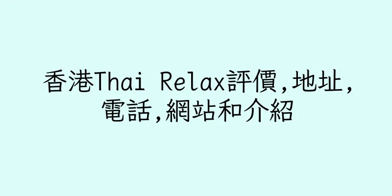 香港Thai Relax評價,地址,電話,網站和介紹